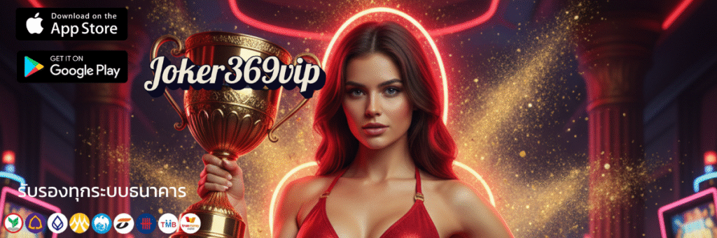 Joker369vipตัวตึงเรื่องสล็อตรวมค่ายปังโปรเด็ดจัดเต็มสมัครเลยรับโบนัสจุกๆฝากถอนออโต้24ชม
