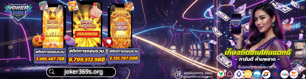 รีวิวเกมสล็อตแตกง่าย ใน Joker369