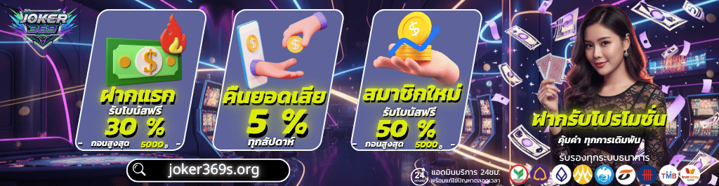 โปรโมชั่น Joker369 สำหรับสมาชิกใหม่