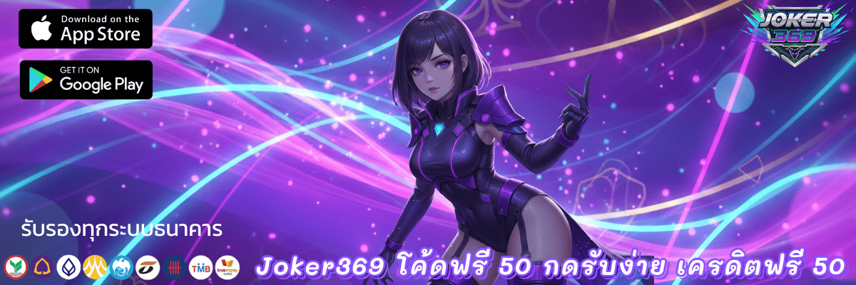 Joker369 โค้ดฟรี 50
